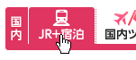 JR＋宿泊をクリック